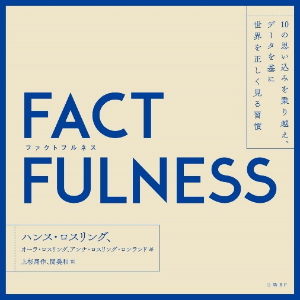 『FACTFULNESS(ファクトフルネス) 10の思い込みを乗り越え、データを基に世界を正しく見る習慣』