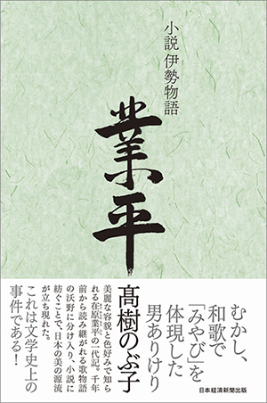 高樹のぶ子さんの 小説伊勢物語 業平 が第48回泉鏡花文学賞を受賞 日経bp