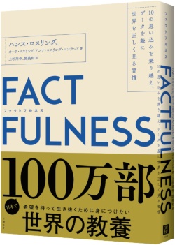 『FACTFULNESS(ファクトフルネス)』