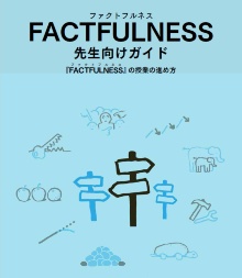 「FACTFULNESS先生向けガイド―『FACTFULNESS』