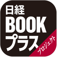 日経BOOKプラス