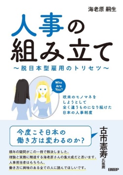 『人事の組み立て~脱日本型雇用のトリセツ~』