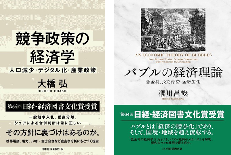 競争政策の経済学』『バブルの経済理論』の2作品が「第64回 日経・経済