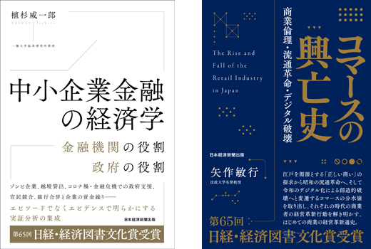 中小企業金融の経済学』『コマースの興亡史』の2作品が「第65回 日経 