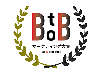大賞決定！コプレックが受賞／日経クロストレンド BtoBマーケティング