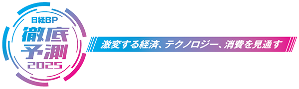 日経BP徹底予測2025」プロジェクト始動 約20媒体の特集、18書籍