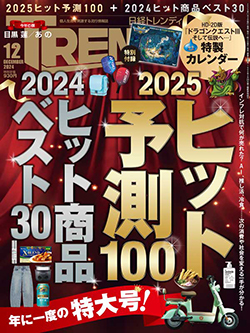 2024年ヒット商品第1位は「新NISA＆『オルカン』投資」 2025年ヒット予測第1位は「肩掛けプライベートAI」｜日経BP