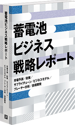 事業参入・拡大に役立つ「蓄電池ビジネス戦略レポート」を日経BP 総合