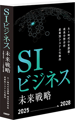 SIビジネスへ8つの提言、今後の指針を示す「SIビジネス未来戦略