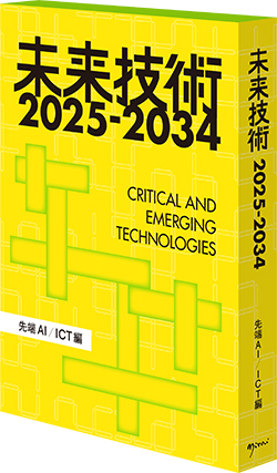 未来を創るAI/ICTの新興テクノロジー40件を厳選・評価 「未来技術2025