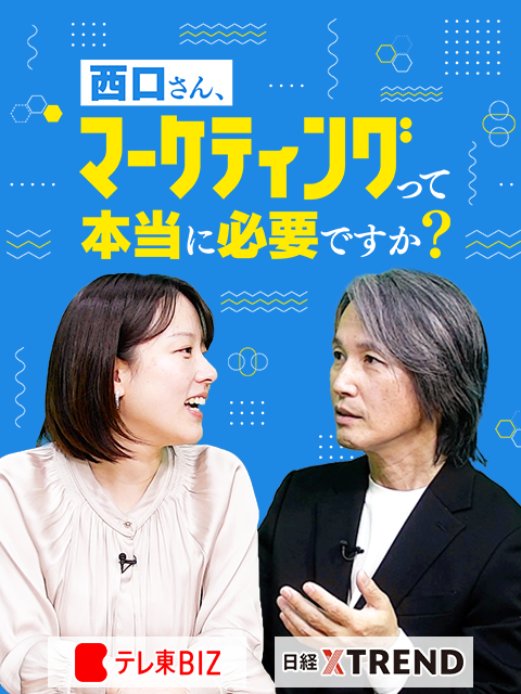 日経クロストレンド×テレ東BIZ 新番組「西口さん、マーケティングって