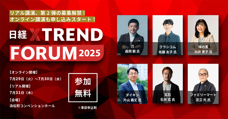 日経クロストレンドFORUM 2025」開催 刀・森岡毅氏、クラシコム