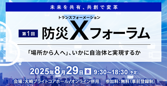 第1回防災X（トランスフォーメーション）フォーラム」を8月29日に開催