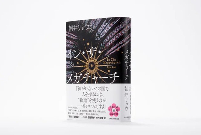 【初版】イン・ザ・メガチャーチ　朝井リョウ 朝井リョウ 作家生活15周年記念作品『イン・ザ・メガチャーチ』、日経
