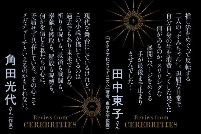 朝井リョウ 作家生活15周年記念作品『イン・ザ・メガチャーチ』、日経