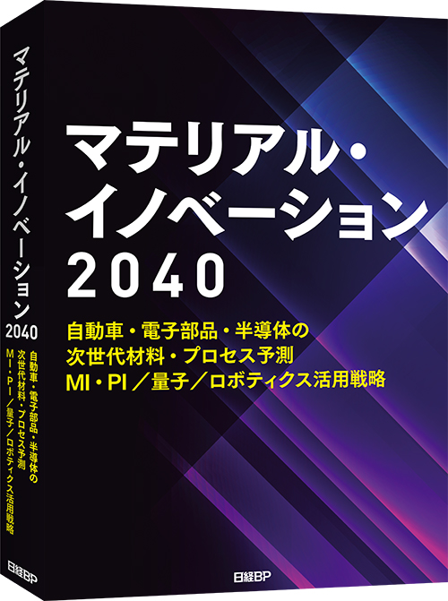 マテリアル・イノベーション2040」を発刊 自動車部品／半導体／電子