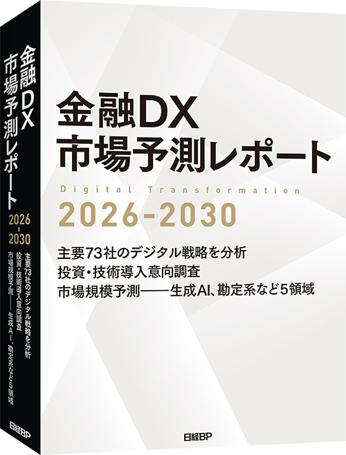 【2026年1月に発送予定】 アドバンス金融商品取引法 2026年度は金融機関の4割がIT投資額を増額へ、「金融DX市場予測