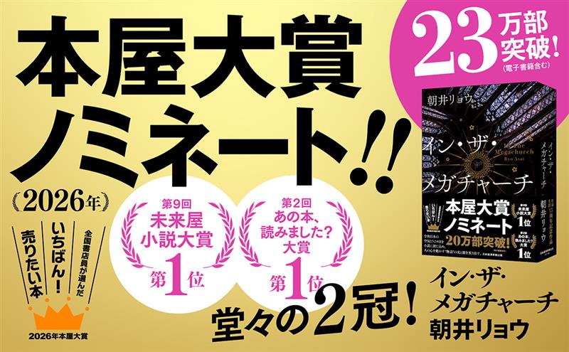 2026年本屋大賞」に、朝井リョウ 作家生活15周年記念作品『イン・ザ