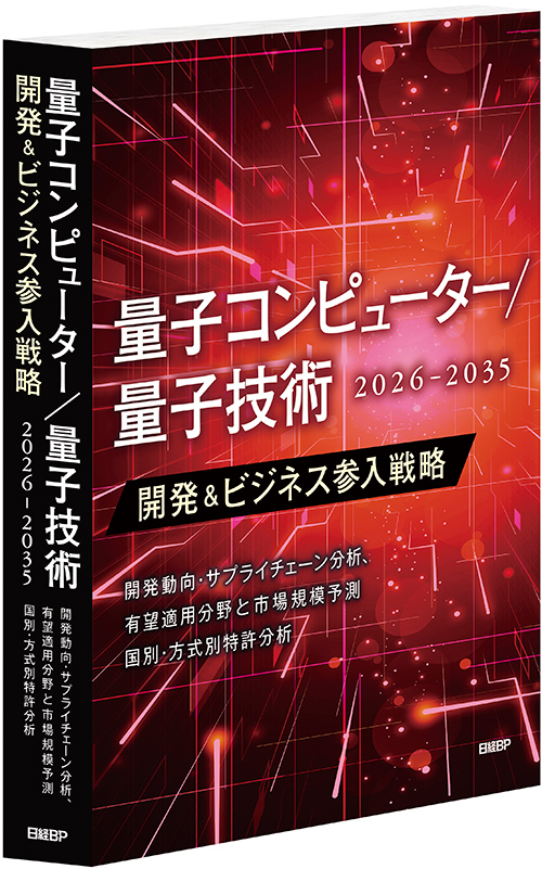量子コンピューター/量子技術 開発＆ビジネス参入戦略 2026-2035」発刊
