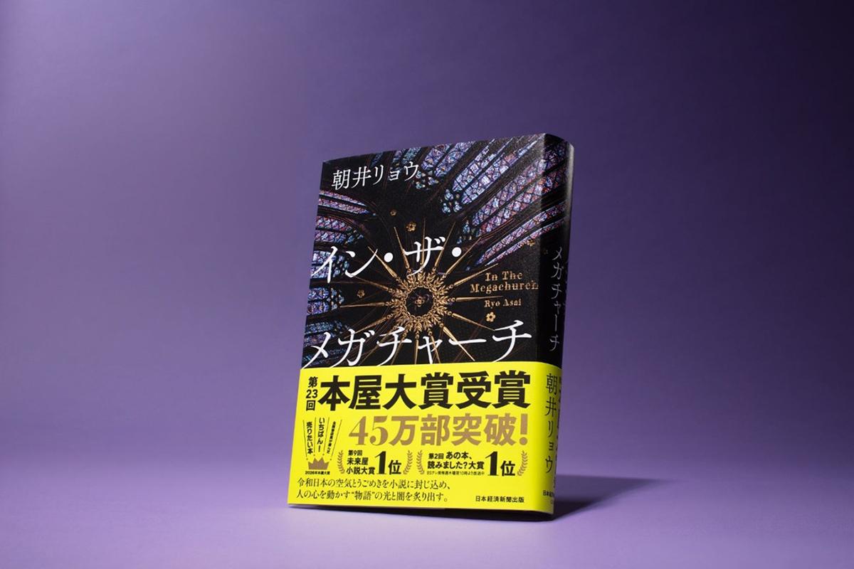 本日発表！ 2026年本屋大賞、朝井リョウ『イン・ザ・メガチャーチ』が