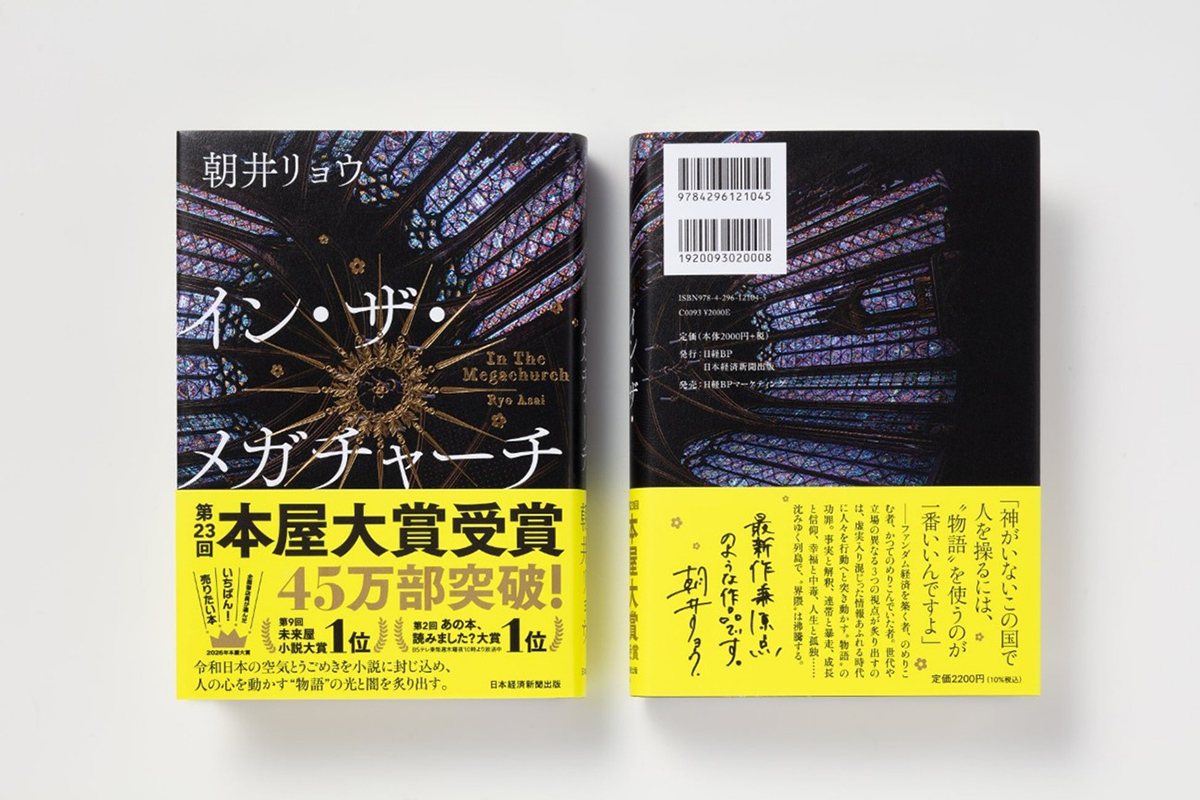 本日発表！ 2026年本屋大賞、朝井リョウ『イン・ザ・メガチャーチ』が