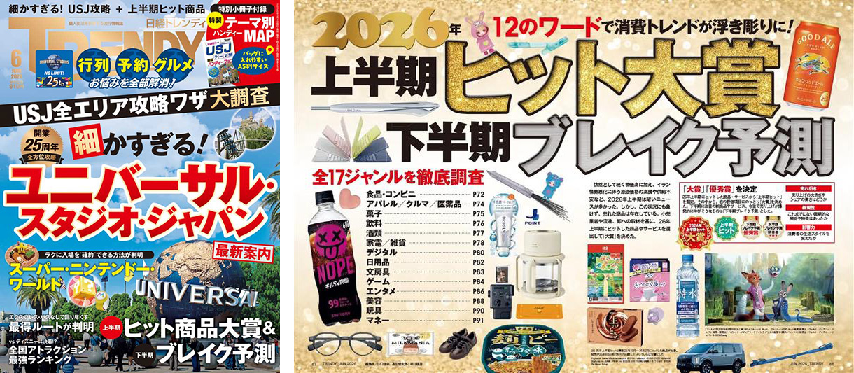 日経トレンディ　ヒット予測 2030→2050 大予測【2026年版】／2026 ヒット予測100｜日経TRENDY