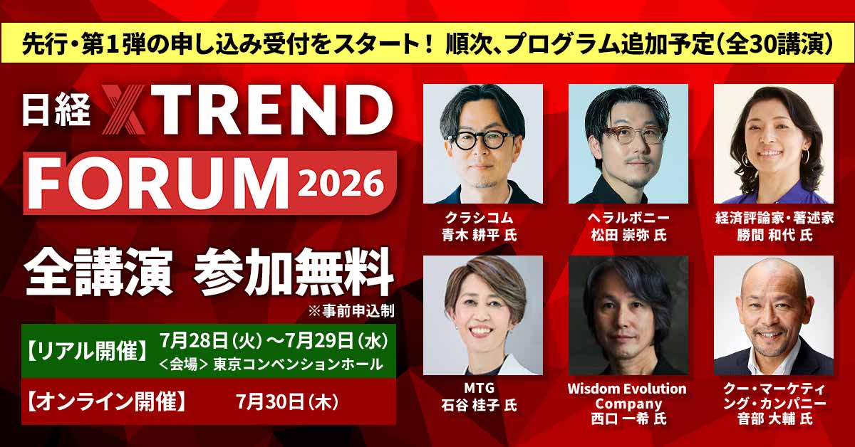 日経クロストレンドFORUM 2026」（7月28日～30日）開催｜日経BP
