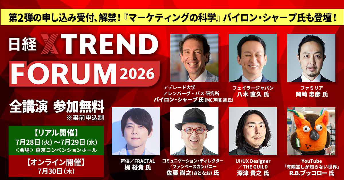 日経クロストレンドFORUM 2026」開催 『ブランディングの科学