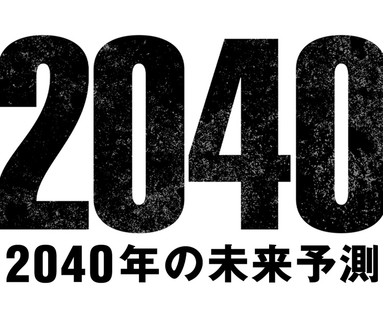 2040年の未来予測