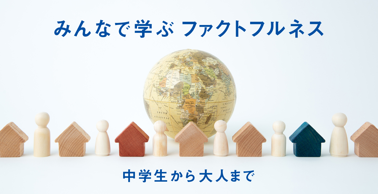 特集 みんなで学ぶファクトフルネス Factfulness ファクトフルネス 10の思い込みを乗り越え データを基に世界を正しく見る習慣