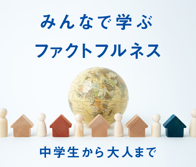 読んだ後は中学生も大人も 話が止まらなくなる Factfulness ファクトフルネス 10の思い込みを乗り越え データを基に世界を正しく見る習慣