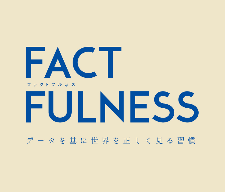 Factfulness Factfulness ファクトフルネス 10の思い込みを乗り越え データを基に世界を正しく見る習慣