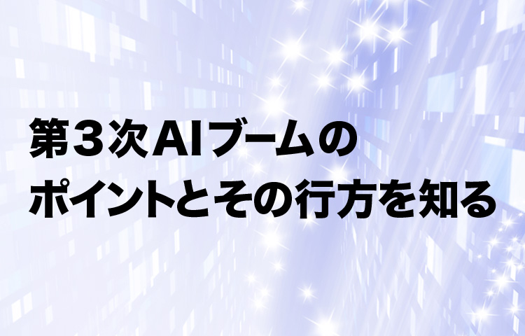 懐疑派と支持派で割れる議論 教養としてのai講義