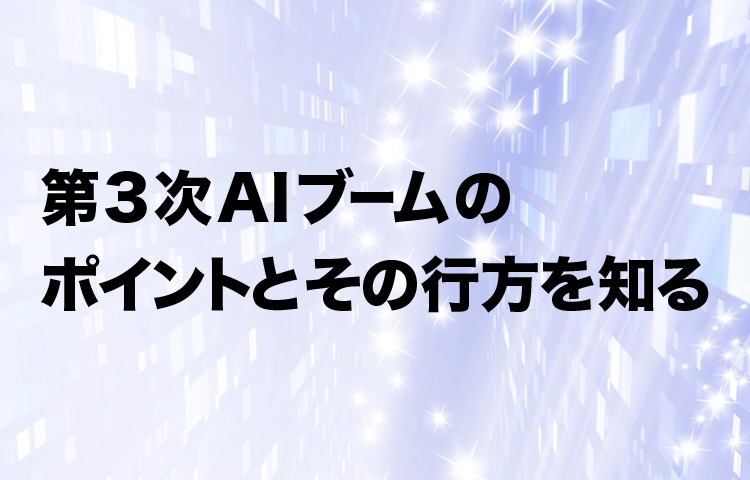 懐疑派と支持派で割れる議論 教養としてのai講義
