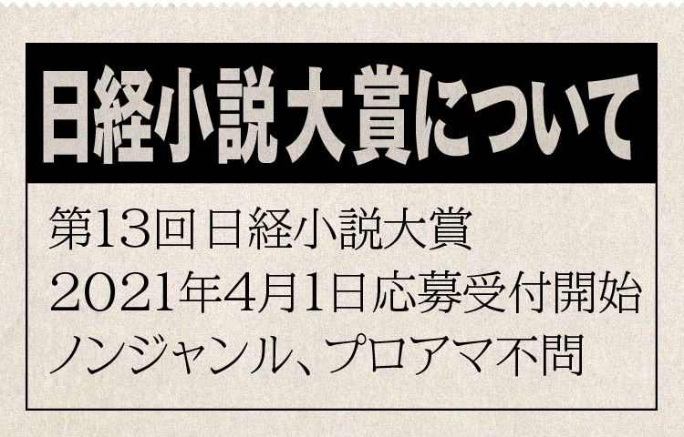 第13回日経小説大賞募集要項 第12回日経小説大賞受賞 利生の人 尊氏と正成