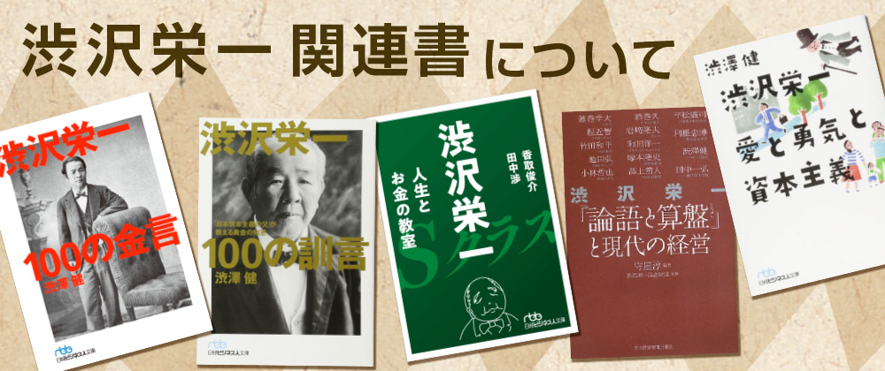 渋沢栄一の名言ベスト10を担当編集者が選びました なぜ今 渋沢栄一なのか