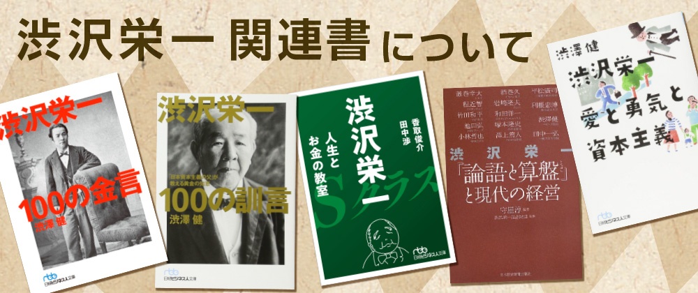 渋沢栄一の名言ベスト10を担当編集者が選びました なぜ今 渋沢栄一なのか 渋沢栄一の名言ベスト10を担当編集者が選びました なぜ今 渋沢栄一なのか