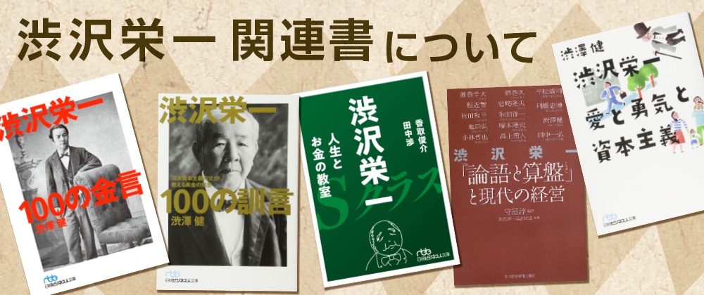 渋沢栄一の名言ベスト10を担当編集者が選びました なぜ今 渋沢栄一なのか