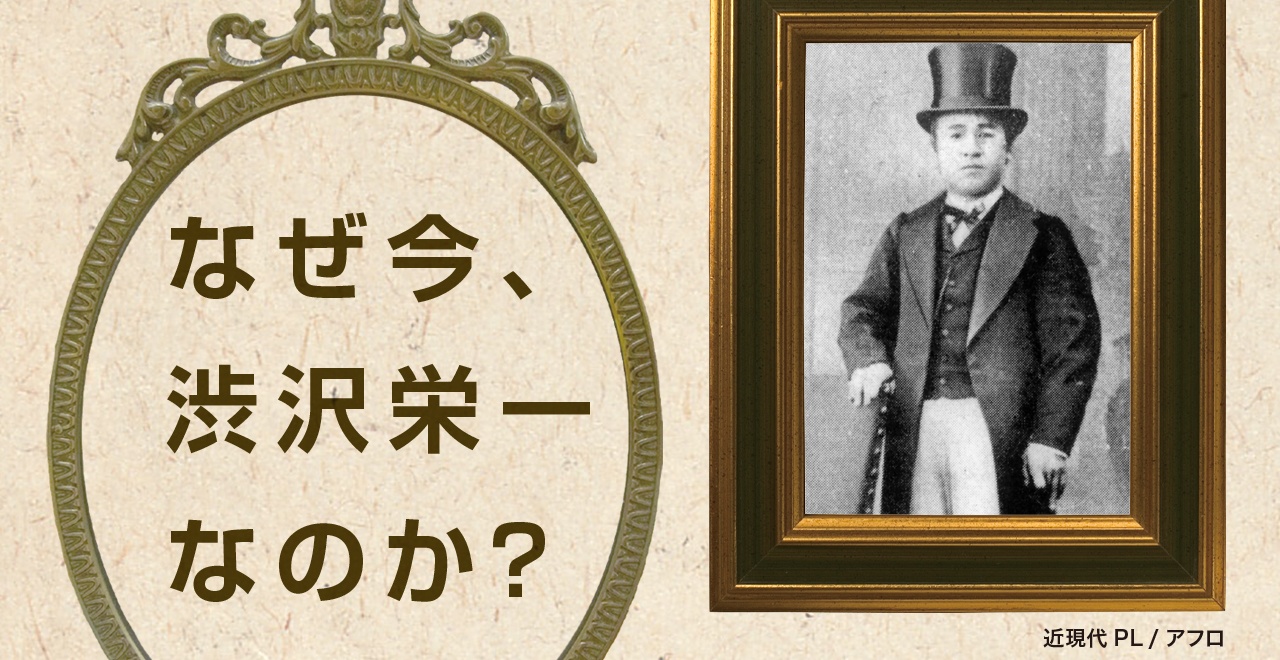 渋沢栄一 100の訓言 なぜ今 渋沢栄一なのか 渋沢栄一 100の訓言 なぜ今 渋沢栄一なのか
