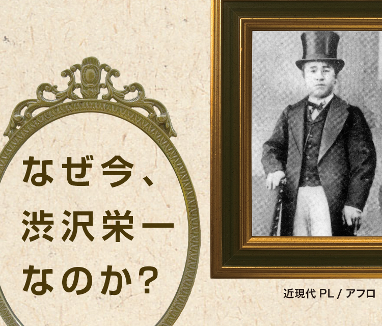 渋沢栄一 100の訓言 なぜ今 渋沢栄一なのか