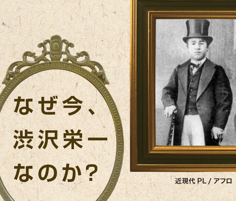 渋沢栄一 100の訓言 なぜ今 渋沢栄一なのか 渋沢栄一 100の訓言 なぜ今 渋沢栄一なのか