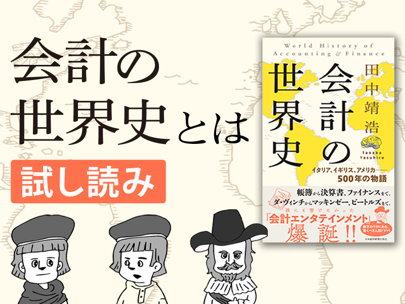 会計の世界史とは 会計の世界史 イタリア イギリス アメリカ 500年の物語