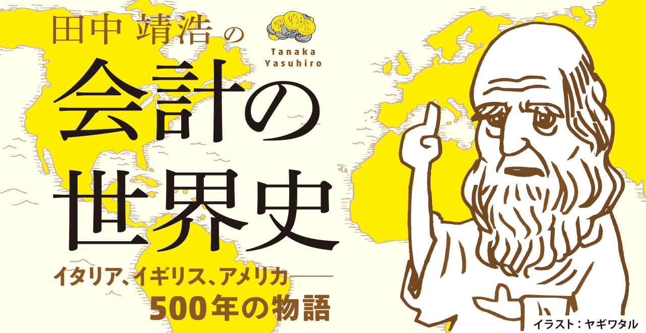 ようこそ 会計の歴史ツアー へ 会計の世界史 イタリア イギリス アメリカ 500年の物語