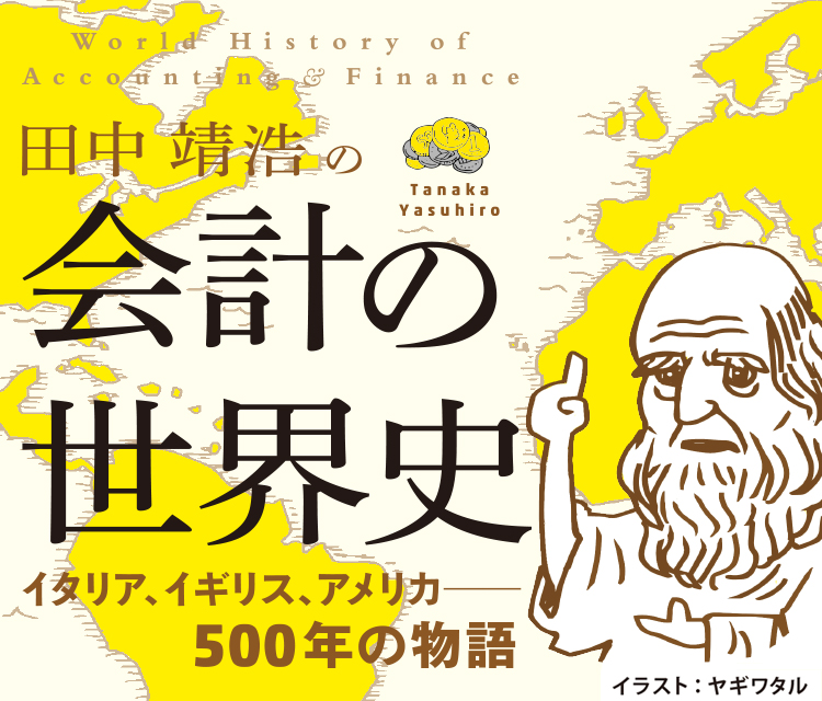 会計の世界史 イタリア イギリス アメリカ 500年の物語 会計の世界史 イタリア イギリス アメリカ 500年の物語