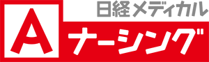 日経メディカルAナーシング