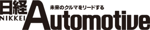 日経Automotive
