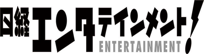 日経エンタテインメント！電子版