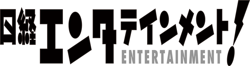 日経エンタテインメント!電子版