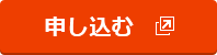 申し込む