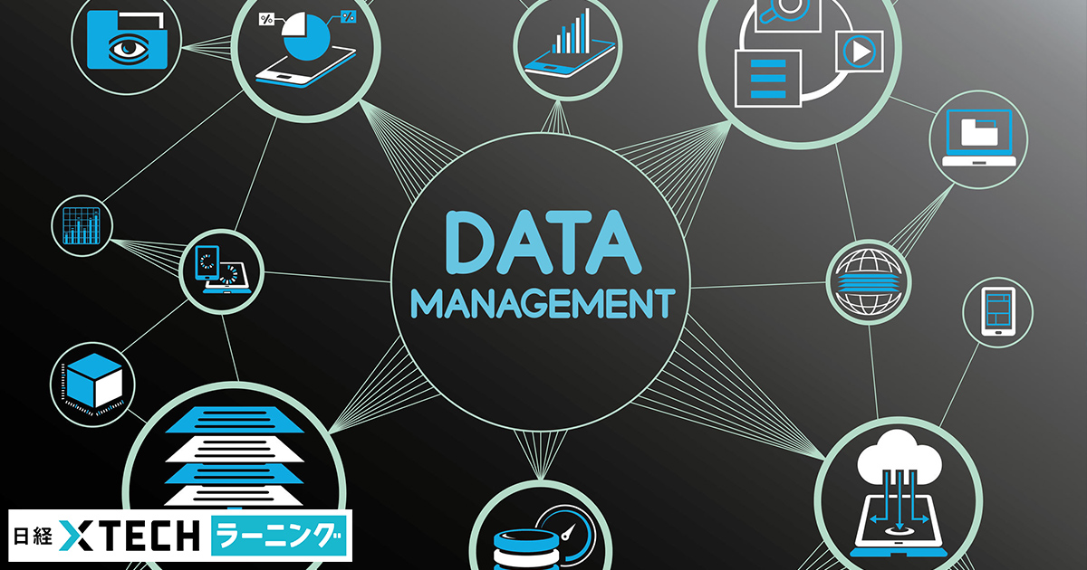 データマネジメント入門・実践講座